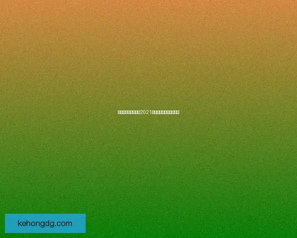 中国队世界杯预选赛2021赛程详解及关键比赛展望