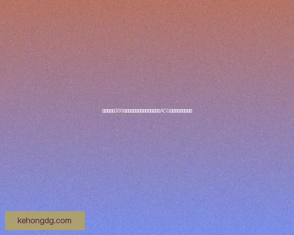 以桃子汉化300款黄油游戏为核心探索国产汉化在ACG文化中的崛起与影响