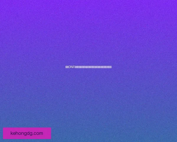 探索DNF远古王国金币的获取与使用技巧提升玩家财富的终极攻略