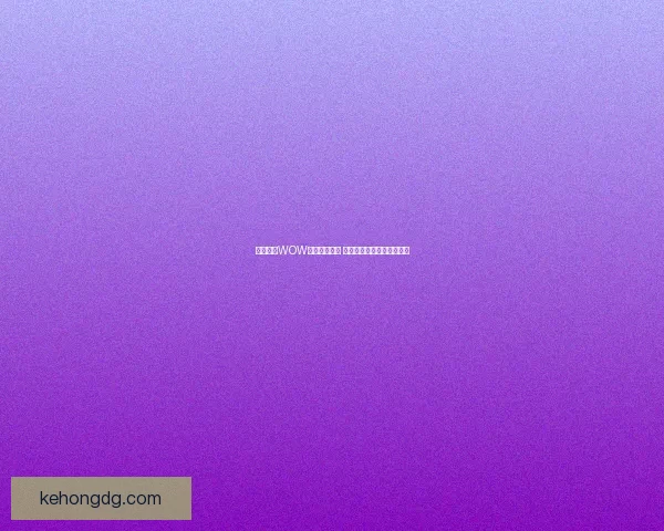 无法登录WOW游戏解决方案 常见问题及修复方法全解析 无法登录WOW游戏解决方案 常见问题及修复方法全解析