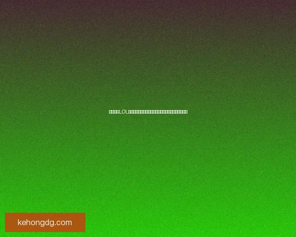 机械公敌LOL天赋搭配指南如何利用天赋优势最大化输出与控制能力 机械公敌LOL天赋搭配指南如何利用天赋优势最大化输出与控制能力